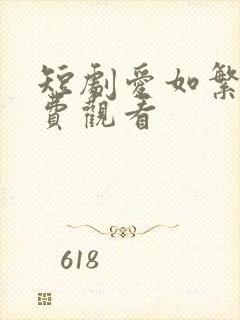 短剧爱如繁星免费观看