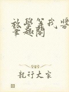 放学等我酱子贝笔趣阁