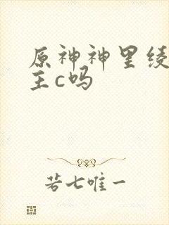 原神神里绫华是主c吗