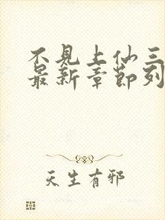 不见上仙三百年最新章节列