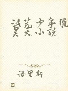 洪荒少年猎艳录昊天小说