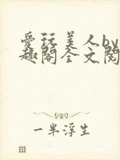 爱玩美人by笔趣阁全文阅读封面