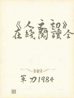 《人之初》陈宇在线阅读全文