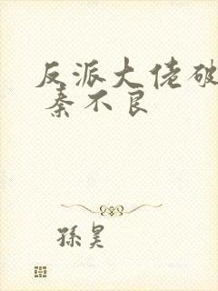 反派大佬破产后 秦不良