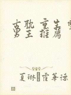 古耽 重生 双男主 推荐