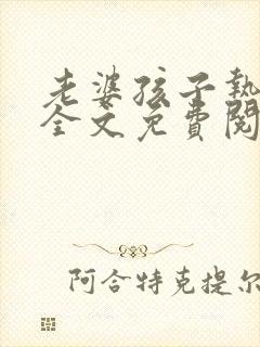 老婆孩子热炕头全文免费阅读无弹窗封面