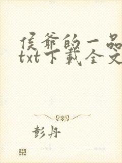 侯爷的一品嫡妃txt下载全文免费下载