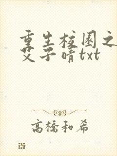 重生校园之商女艾子晴txt