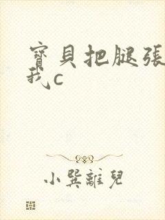 宝贝把腿张开让我c