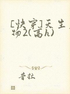 [快穿]天生尤物2(高h)封面