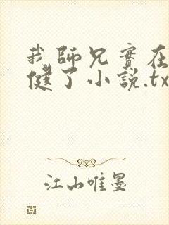 我师兄实在太稳健了小说.txt