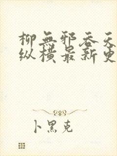 柳无邪吞天神鼎纵横最新更新章节