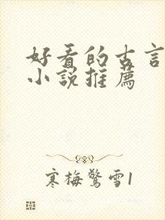 好看的古言仙侠小说推荐