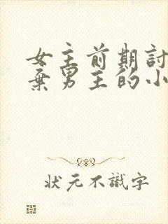 女主前期讨厌嫌弃男主的小说