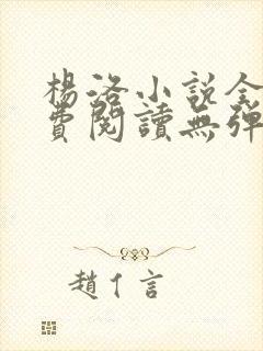 杨洛小说全文免费阅读无弹窗最新章节