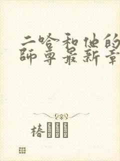 二哈和他的白猫师尊最新章节目录