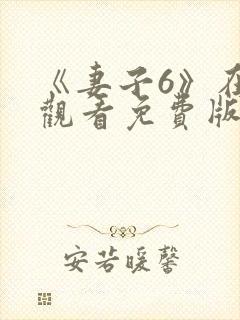 《妻子6》在线观看免费版韩剧