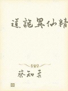 道诡异仙精校版