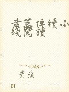 黄蓉传续小说在线阅读