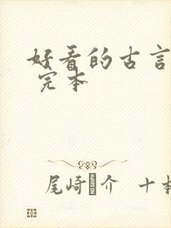 好看的古言小说 完本