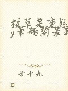 校草是变态啊by笔趣阁最新章节更新封面