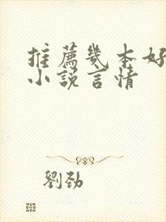 推荐几本好看的小说言情