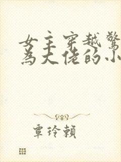 女主穿越惊封成为大佬的小说