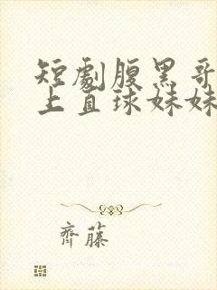 短剧腹黑哥哥遇上直球妹妹