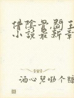 借阴骨,阎王妻小说最新章节