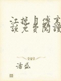 江挽月傅寒川小说免费阅读最新