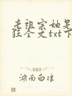 老祖宗她是真的狂全文txt下载封面