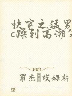 快穿之猛男被狂c躁到高潮失禁男男小封面