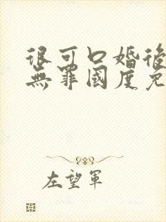 很可口婚后by无罪国度免费阅读