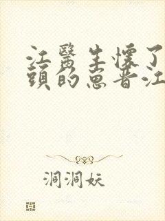 江医生怀了死对头的崽晋江封面