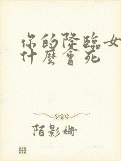 你的降临女主为什么会死