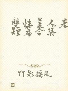 双性美人老肥丑短篇合集