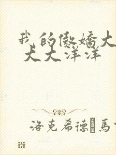 我的傲娇大小姐 大大洋洋