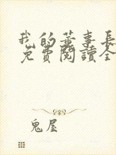 我的董事长老婆免费阅读全文