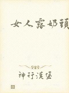 女人露奶头网站