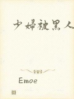 少妇被黑人狂操封面