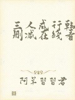 三人成行韩漫无删减在线看