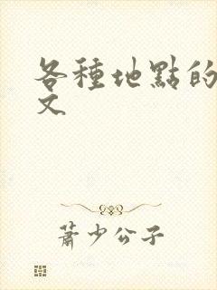 各种地点的纯h文封面