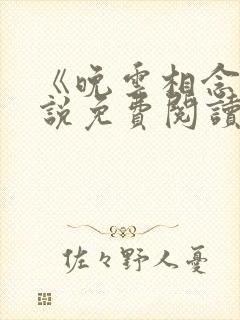 《晚云相念》小说免费阅读