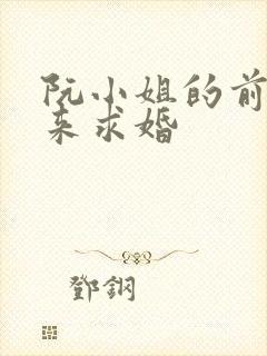 阮小姐的前夫又来求婚