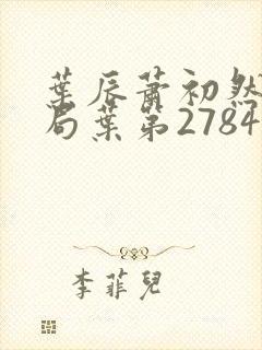 叶辰萧初然大结局叶第2784封面