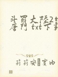 斗罗大陆2绝世唐门 txt下载