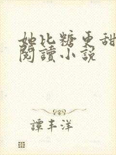 她比糖更甜全文阅读小说