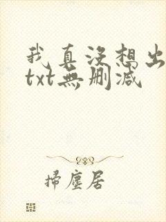 我真没想出名啊txt无删减