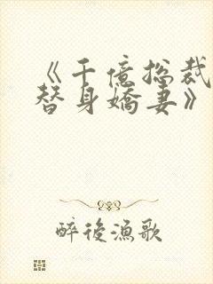 《千亿总裁独宠替身娇妻》免费观看封面