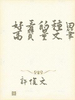 好看的种田小说高质量文笔好封面